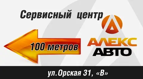 Указатель «Сервисный центр, Орская 31В»