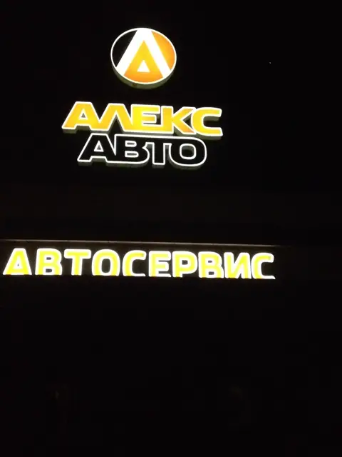 Вывеска «Алекс Авто. Автосервис»