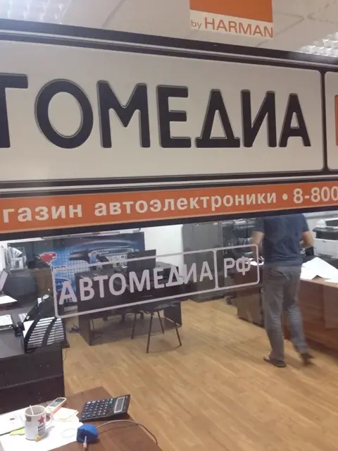 Вывеска «Автомедиа»